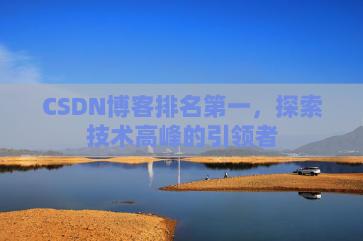 CSDN博客排名第一，探索技术高峰的引领者