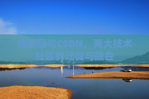 博客园与CSDN，两大技术社区的迁徙与融合