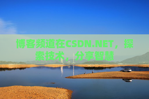 博客频道在CSDN.NET，探索技术，分享智慧