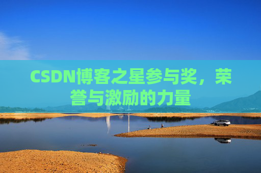 CSDN博客之星参与奖，荣誉与激励的力量